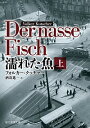 【中古】濡れた魚 上/ フォルカー・クッチャー