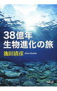 【中古】38億年生物進化の旅 / 池田清彦