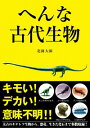 【中古】へんな古代生物 / 北園大園