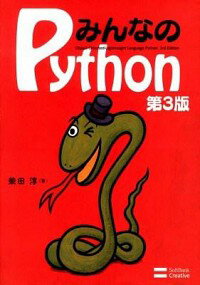 【中古】みんなのPython　【第3版】 / 柴田淳