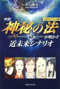 【中古】映画「神秘の法」が明かす近未来シナリオ / 大川隆法