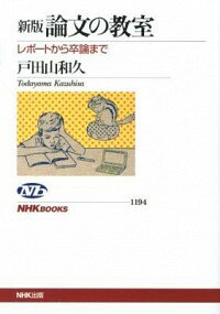 &nbsp;&nbsp;&nbsp; 論文の教室 単行本 の詳細 作文の苦手な大学新入生を主人公に、彼が読むに耐える論文をなんとか仕上げるまでを時系列で辿りながら、論理的に文章を書くためのノウハウを伝授。インターネットなど情報へのアクセス法も詳しく解説する。 カテゴリ: 中古本 ジャンル: 女性・生活・コンピュータ 手紙 出版社: NHK出版 レーベル: NHKブックス 作者: 戸田山和久 カナ: ロンブンノキョウシツ / トダヤマカズヒサ サイズ: 単行本 ISBN: 4140911945 発売日: 2012/08/01 関連商品リンク : 戸田山和久 NHK出版 NHKブックス