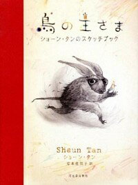 【中古】鳥の王さま / ショーン・タン