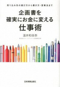 【中古】企画書を確実にお金に変え