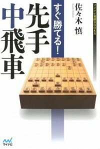 【中古】すぐ勝てる！先手中飛車 / 佐々木慎