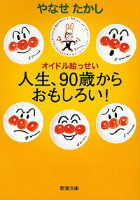 【中古】人生、90歳からおもしろい！ / やなせたかし