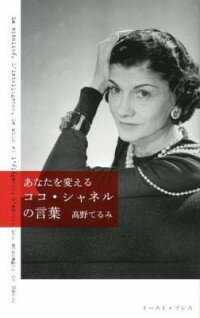 【中古】あなたを変えるココ・シャ