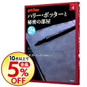 【中古】ハリー・ポッターと秘密の部屋 2−2/ J.K.ロー...