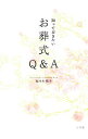 【中古】知っておきたいお葬式Q＆A / 佐々木悦子