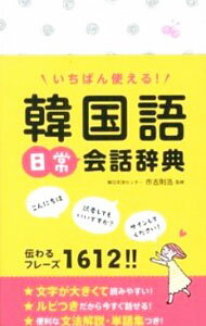 【中古】いちばん使える！韓国語日常会話辞典 / 市吉則浩