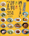 【中古】酒がうまい安い早い評判つまみ251 / 杵島直美