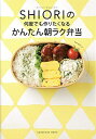 【中古】【全品10倍!6/5限定】フードコーディネーターSHIORIの何度でも作りたくなるかんたん朝ラク弁当 / SHIORI