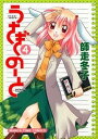 【中古】うさぎのーと 4/ 師走冬子