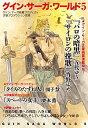 【中古】グイン・サーガ・ワールド(5)−グイン・サーガ続篇プロジェクト− / 栗本薫