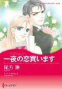 【中古】一夜の恋買います / 尾方琳