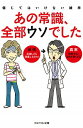 【中古】あの常識、全部ウソでした 信じてはいけない雑学 / アスペクト