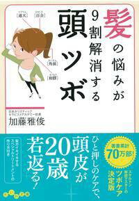 髪の悩みが9割解消する頭ツボ / 加藤雅俊