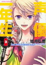 【中古】声優一年生 3/ 如月弘鷹(3)