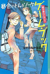 【中古】都会のトム＆ソーヤ　ゲーム・ブック　修学旅行においで / はやみねかおる