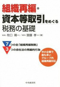 【中古】組織再編・資本等取引をめぐる税務の基礎 / 牧口晴一