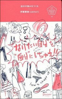【中古】自分の強みをつくる / 伊藤春香