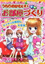 【中古】うちらのかわいいお部屋づくり / 学研パブリッシング