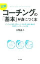 【中古】図解コーチングの「基本」