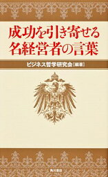 【中古】成功を引き寄せる名経営者の言葉 / ビジネス哲学研究会