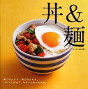 【中古】丼&麺 / ベターホーム出版局