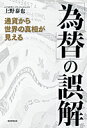 【中古】「為替」の誤解 / 上野泰也