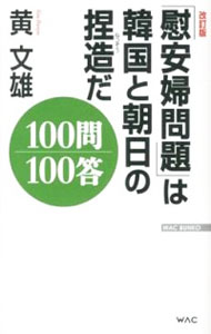 【中古】「慰安婦問題」は韓国と朝日の捏造だ100問100答 / 黄文雄
