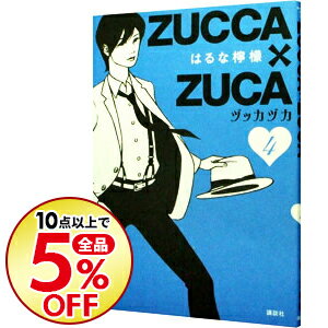 【中古】ZUCCA×ZUCA 4/ はるな檸檬