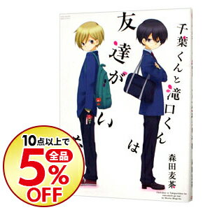 【中古】千葉くんと滝口くんは友達がいない / 森田麦茶 ボーイズラブコミック