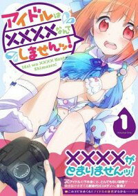 【中古】アイドルは××××なんてしませんッ! <全3巻セット> / 柚木涼太(コミックセット)