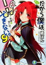 【中古】だから僕は、Hができない。(9)−死神と思い出− / 橘ぱん