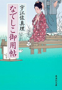 【中古】なでしこ御用帖 / 宇江佐真理