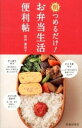 【中古】朝つめるだけ!お弁当生活便利帖 / 松村真由子
