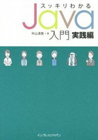 【中古】スッキリわかるJava入門−実践編− / 中山清喬