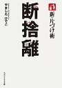 &nbsp;&nbsp;&nbsp; 新・片づけ術断捨離 文庫 の詳細 開かずの段ボール、ギチギチのペン立て、積ん読本…。モノを断ち、ガラクタを捨てれば、執着も離れていく。モノの片づけを通して自分を知り、心の混沌を整理して人生を快適にする行動技術「断捨離」のメソッドを紹介する。 カテゴリ: 中古本 ジャンル: 女性・生活・コンピュータ 家庭 出版社: マガジンハウス レーベル: マガジンハウス文庫 作者: やましたひでこ カナ: シンカタズケジュツダンシャリ / ヤマシタヒデコ サイズ: 文庫 ISBN: 4838770632 発売日: 2012/09/01 関連商品リンク : やましたひでこ マガジンハウス マガジンハウス文庫