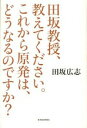 【中古】田坂教授、教えてください。これから原発は、どうなるのですか? / 田坂広志