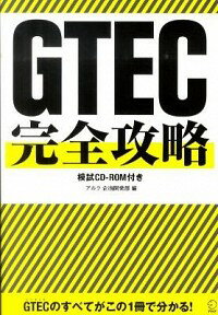 【中古】GTEC完全攻略 / アルク企画