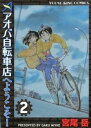 【中古】アオバ自転車店へようこそ! 2/ 宮尾岳
