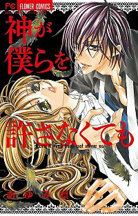 &nbsp;&nbsp;&nbsp; 神が僕らを許さなくても 新書版 の詳細 カテゴリ: 中古コミック ジャンル: 少女 出版社: 小学館 レーベル: フラワーコミックス 作者: あゆみ凛 カナ: カミガボクラヲユルサナクテモ / アユミリン サイズ: 新書版 ISBN: 9784091347107 発売日: 2012/10/26 関連商品リンク : あゆみ凛 小学館 フラワーコミックス　　　