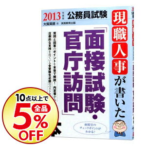 【中古】現職人事が書いた「面接試験・官庁訪問」の本　2013年度版公務員試験 / 大賀英徳