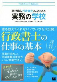 【中古】駆け出し行政書士さんのための実務の学校 / 石下貴大