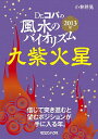 【中古】Dr．コパの風水のバイオリズム九紫火星 2013年/ 小林祥晃