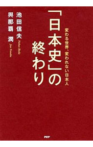 【中古】「日本史」の終わり / 池田信夫