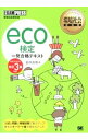 【中古】eco検定一発合格テキスト / 鈴木和男(1947-)