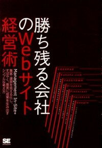 【中古】勝ち残る会社のWebサイト経営術 / Management　In‐Site