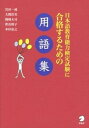 【中古】日本語教育能力検定試験に合格するための用語集 / 岩田一成